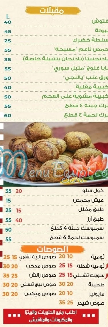 منيو البيت الشامي اسكندريه