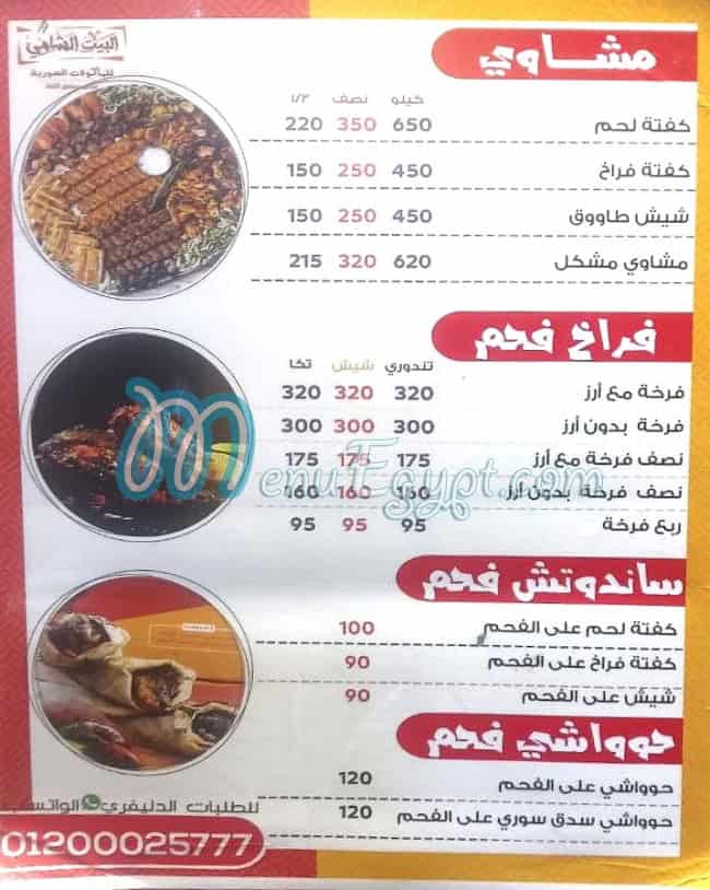 El Bayt El Shamy A. L. X. menu Egypt 1