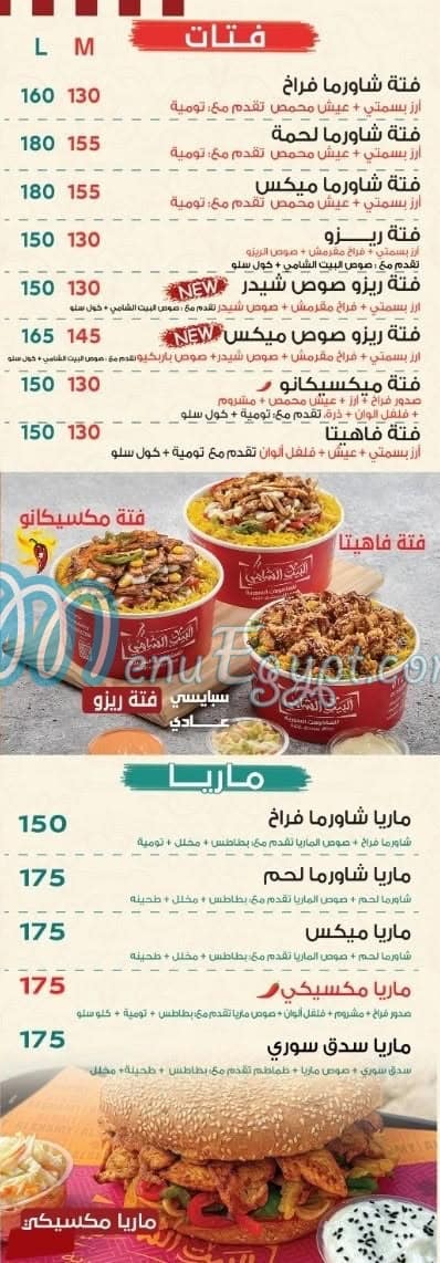 أسعار البيت الشامي اسكندريه مصر
