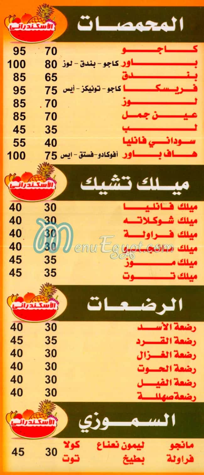 منيو الاسكندراني الجيزه مصر