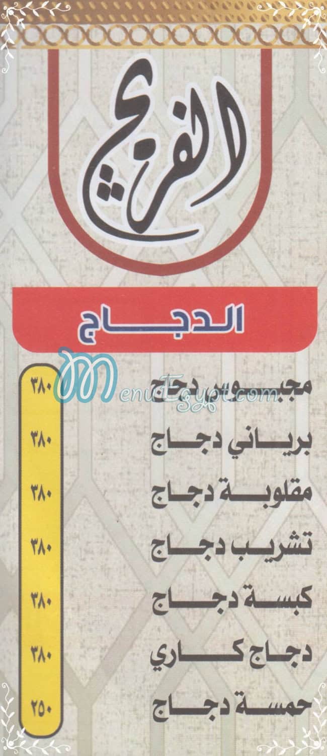 منيو الفريج