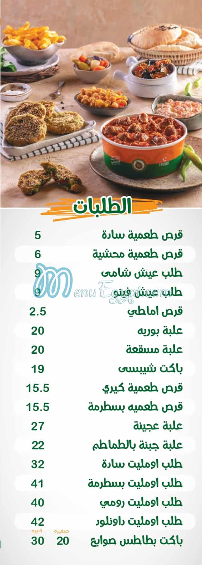 El Ga3an menu Egypt