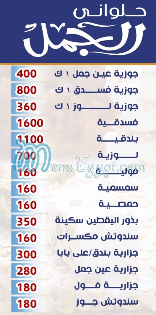 El Gamal Pastry menu Egypt