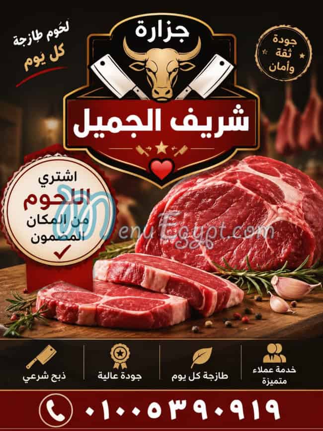 منيو جزارة الجميل