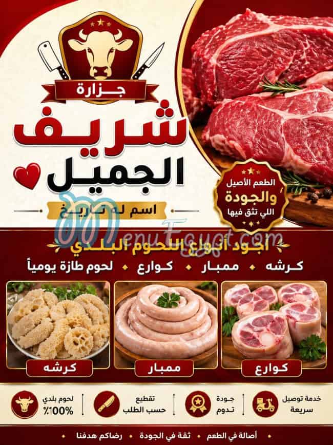 منيو جزارة الجميل مصر