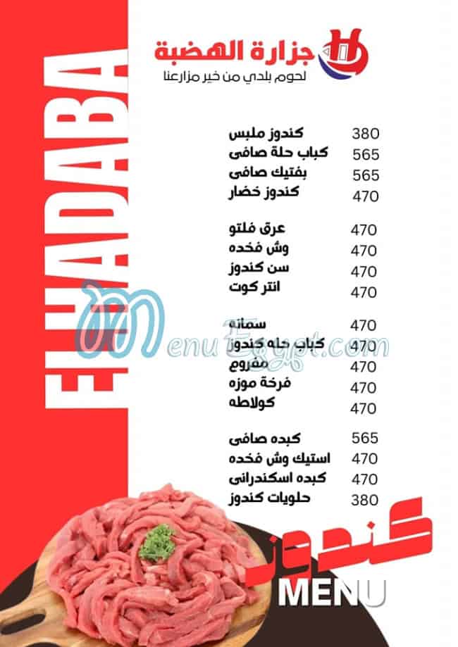 منيو جزارة الهضبة مصر