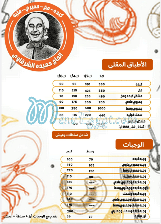 El Hag Hemeda El Sharqawey menu Egypt