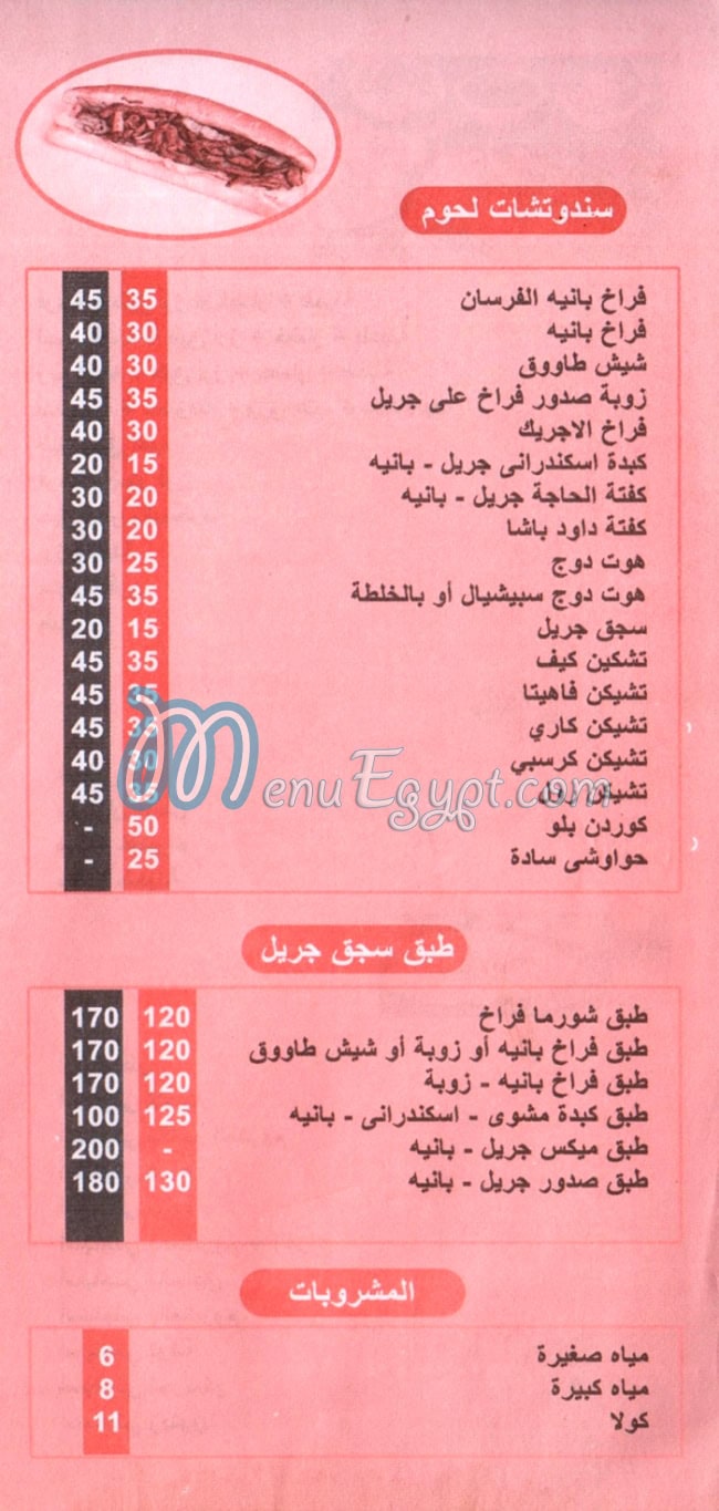 El Haja Al Mohandseen menu Egypt