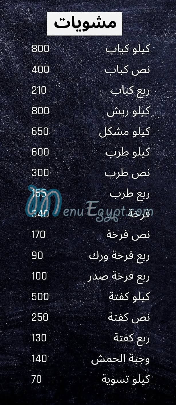 منيو الحمش مصر