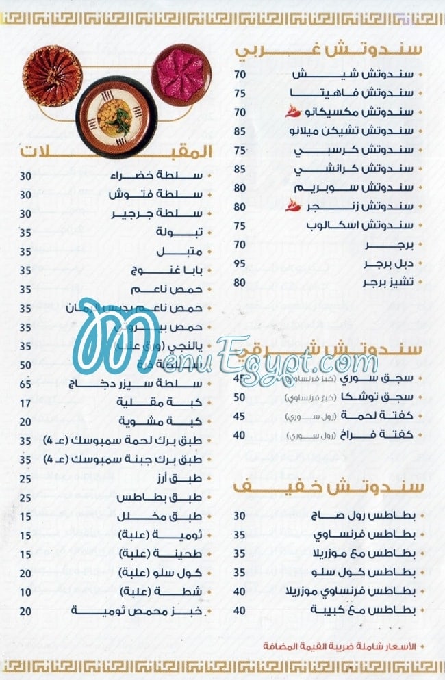 El Jinane Nasr City menu