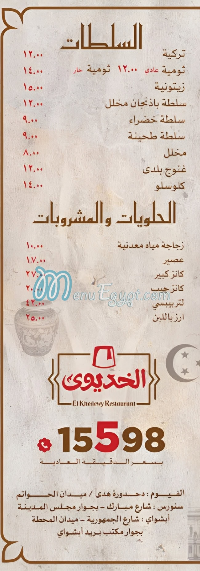 رقم الخديوى الفيوم مصر