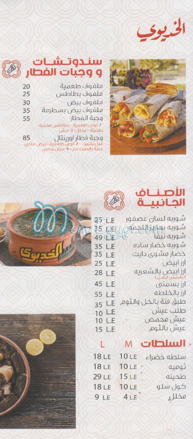 El Khedewy Port Sa3eed menu