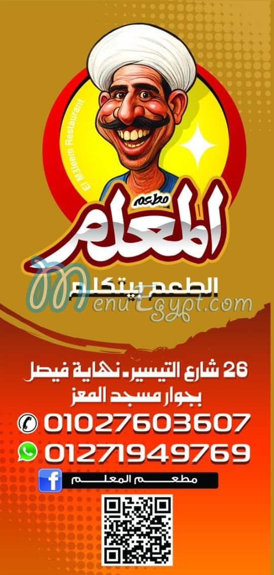 منيو المعلم فيصل