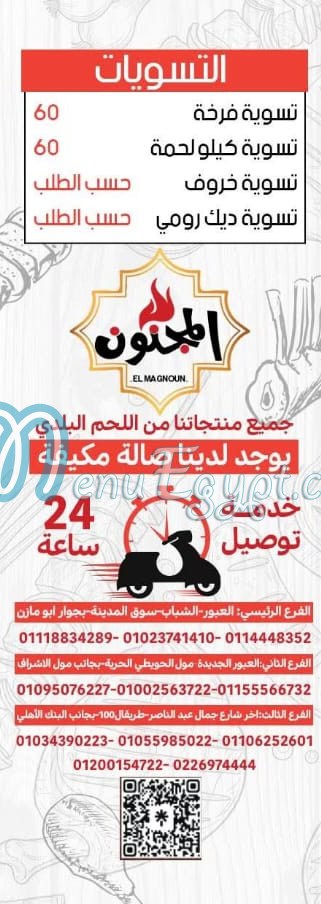 El Magnoun Al Obour delivery menu
