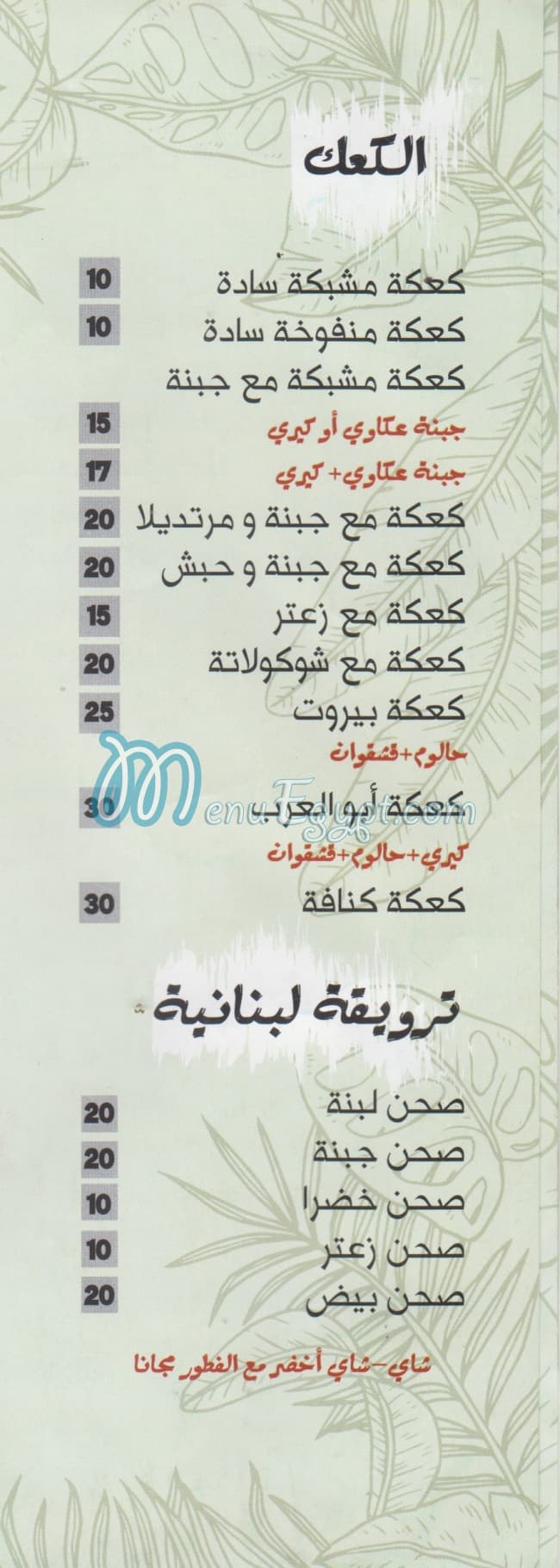 El Makhbaz El Lebnany menu Egypt