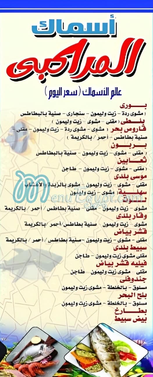 منيو اسماك المراكبى
