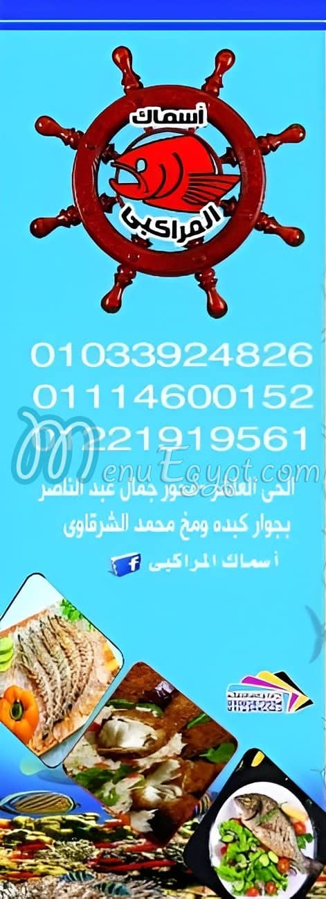 اسماك المراكبى منيو