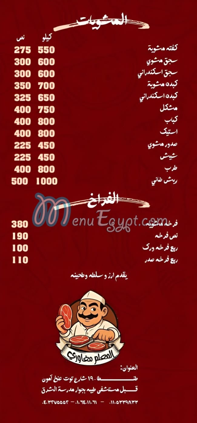 المعلم مغاوري مصر الخط الساخن