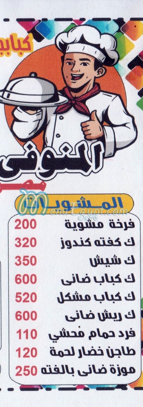 El Menofy Masr menu