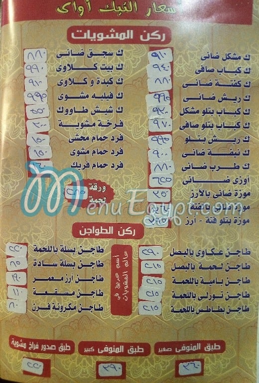El Menoufy El Kababgy menu Egypt