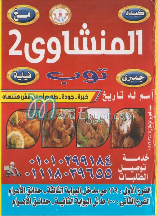 منيو المنشاوي 2