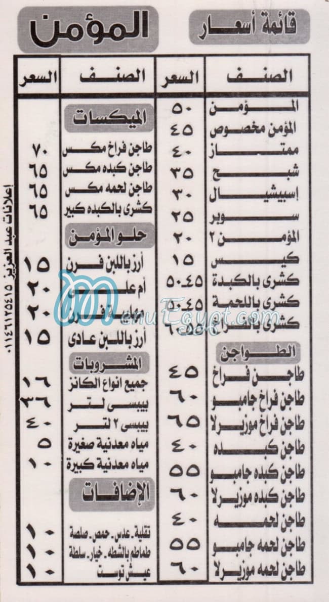 منيو المؤمن حدائق الاهرام