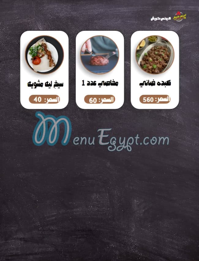 El Prince Creash menu Egypt 9