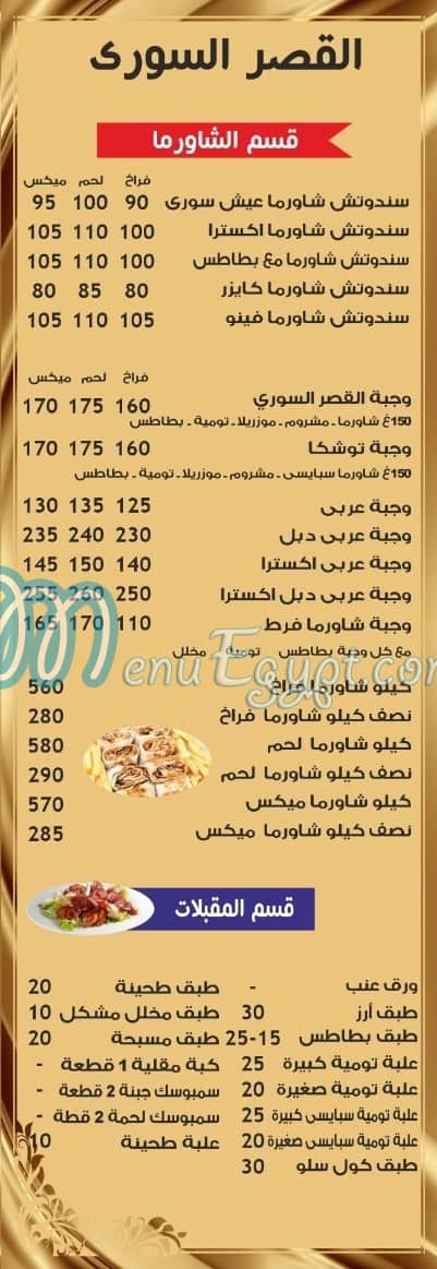 منيو القصر السوري