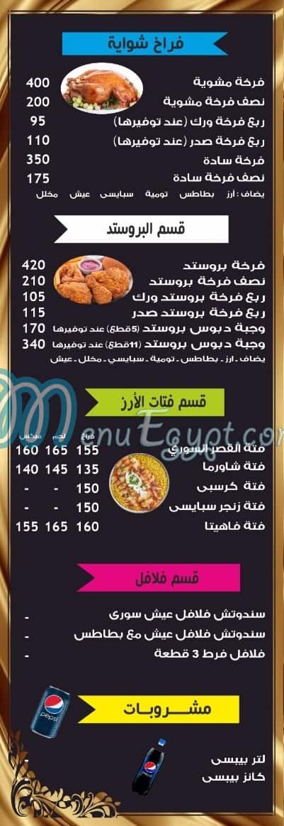 منيو القصر السوري مصر