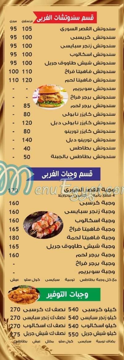 مطعم القصر السوري مصر