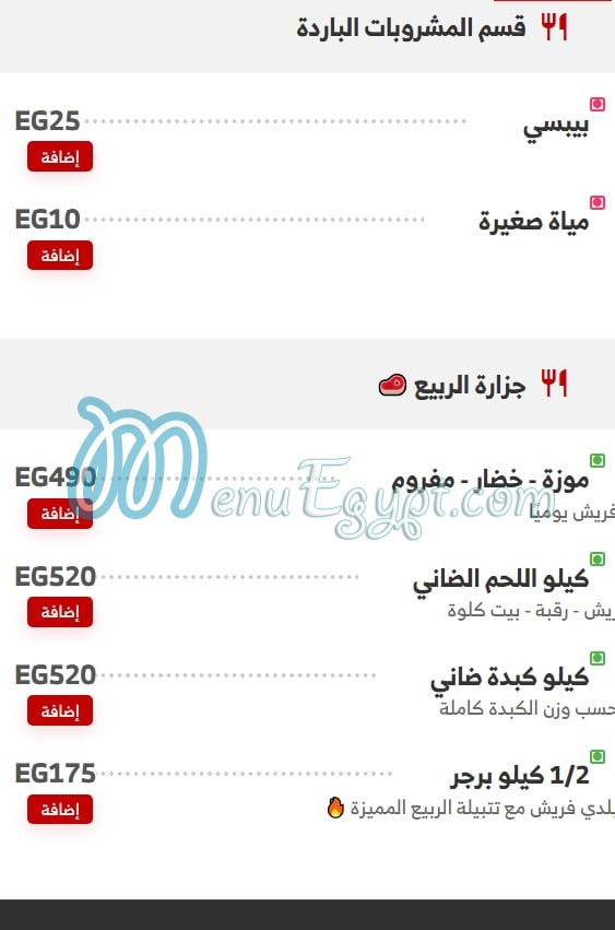 منيو الربيع