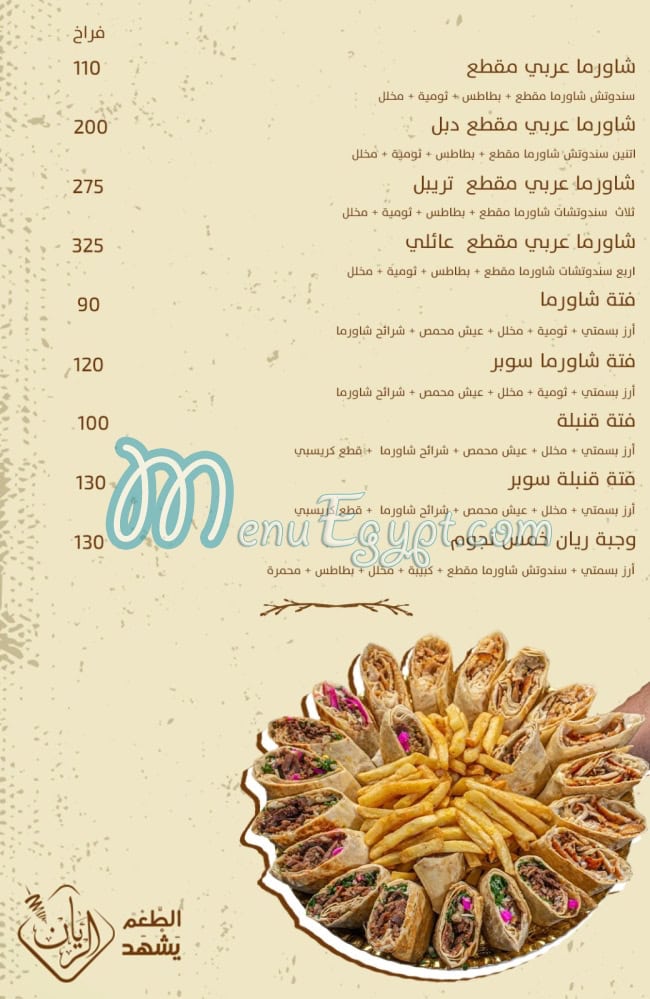 مطعم الريان منيو