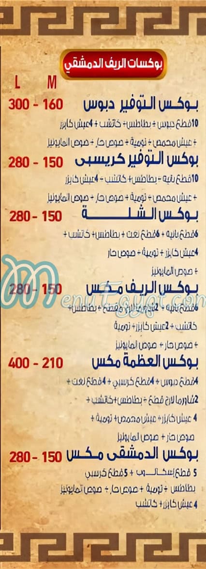 El Reef El Demshkey menu prices