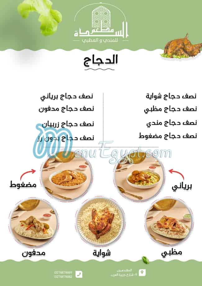 منيو مطعم السدة مصر