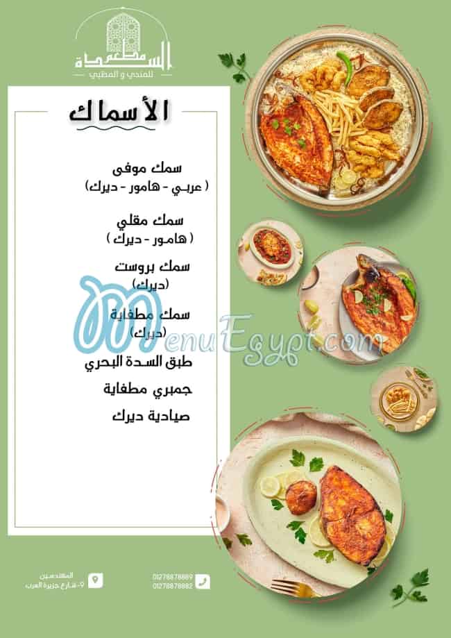 مطعم السدة مصر منيو بالعربى