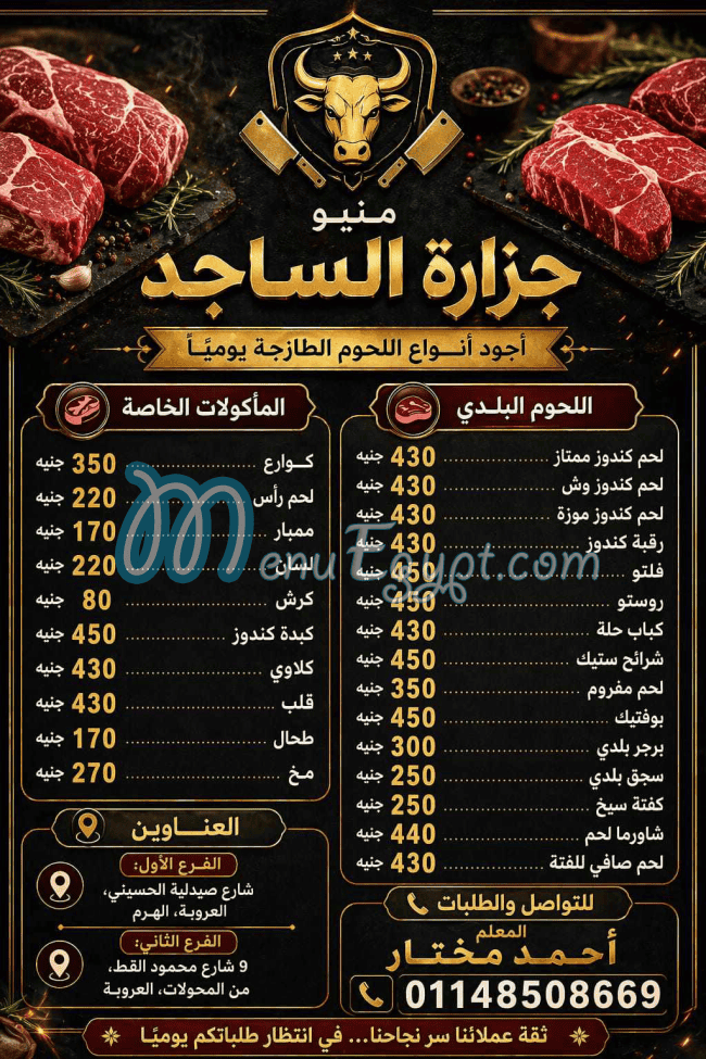 منيو جزارة الساجد