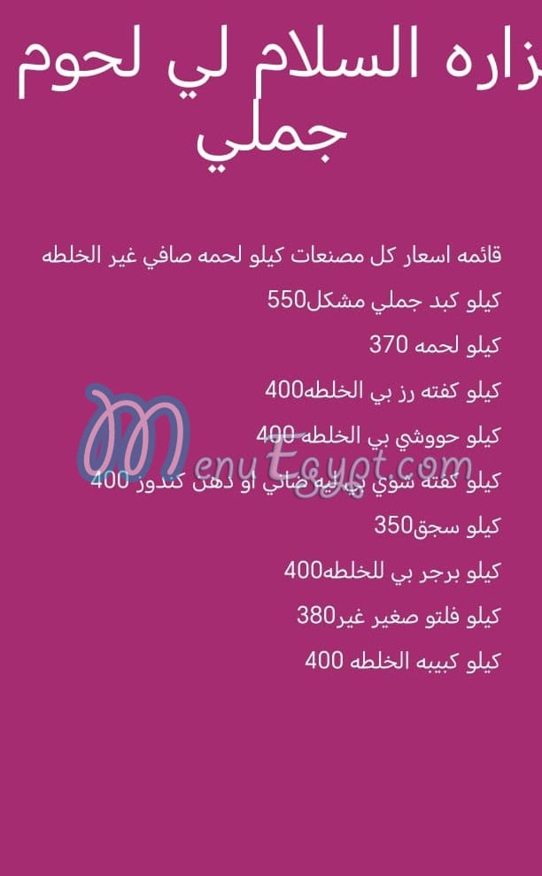 منيو السلام مدينة نصر