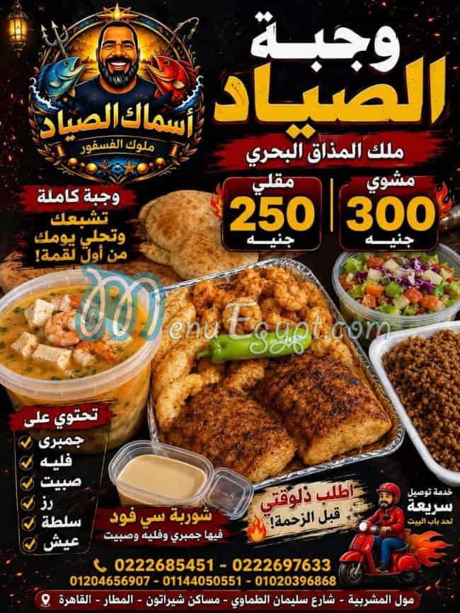 منيو الصياد للاسماك مصر 9