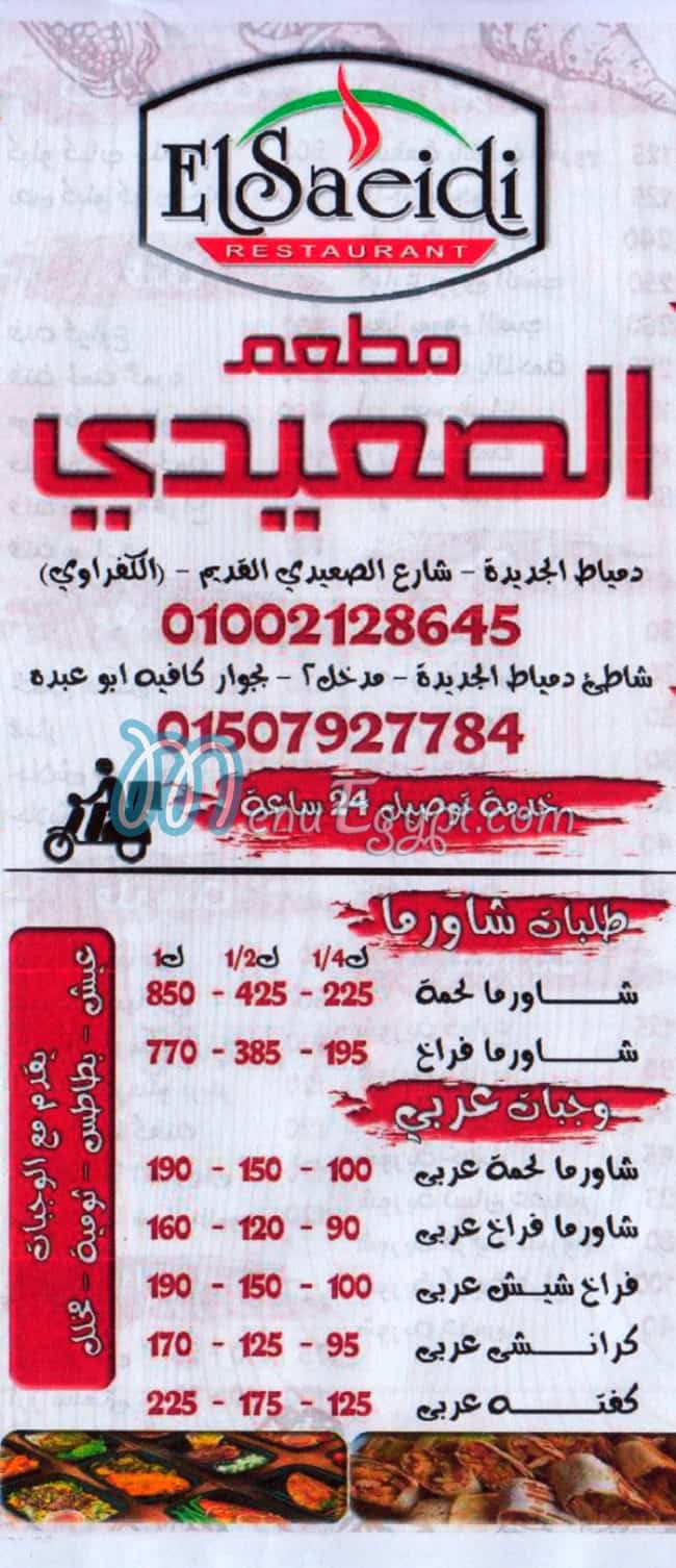 El Se3edy Domiatta menu