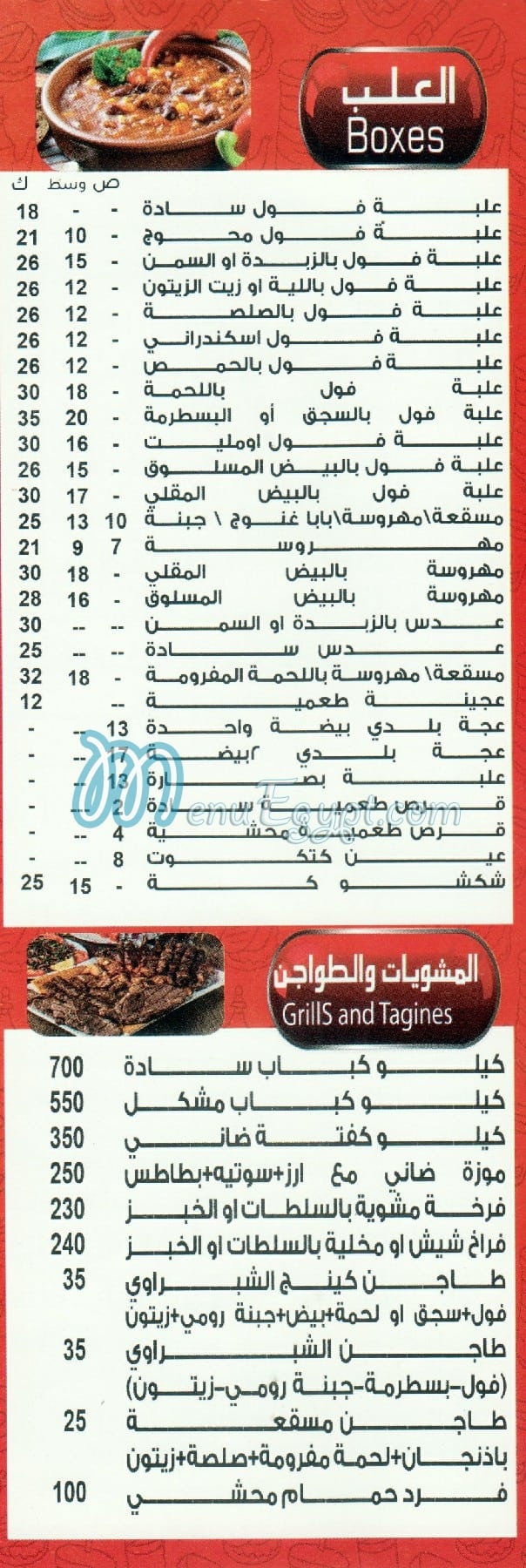 El Shabrawey El Mohandseen menu Egypt