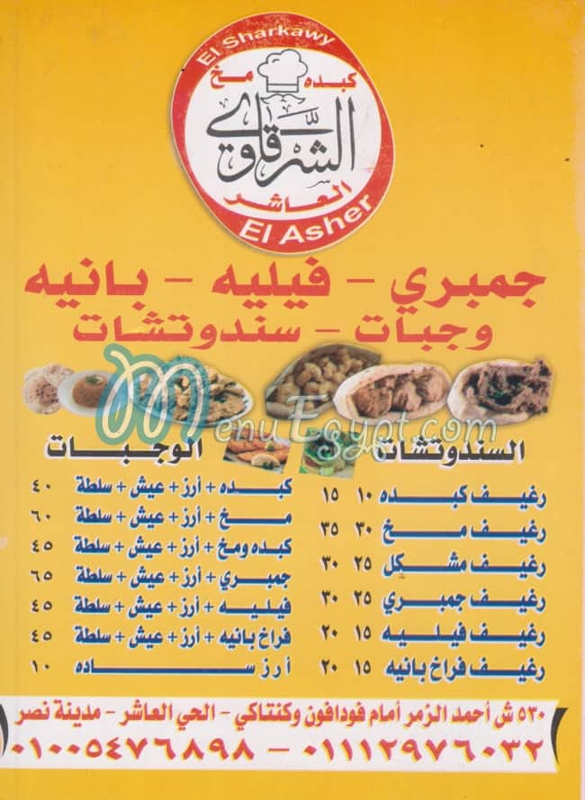 El Sharaqawey El Hay El 3asher menu