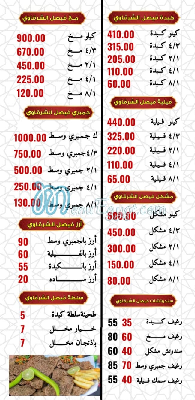 منيو الشرقاوي فيصل