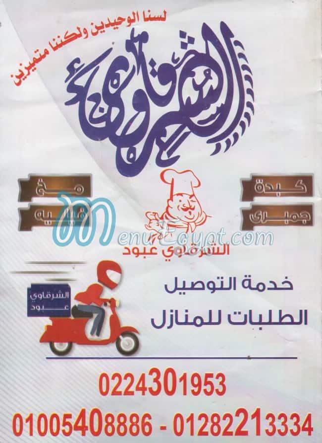 El Sharqawy 3aboud menu