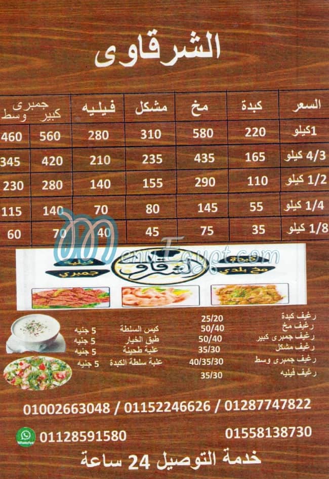 El Sharqawy Bashteel menu