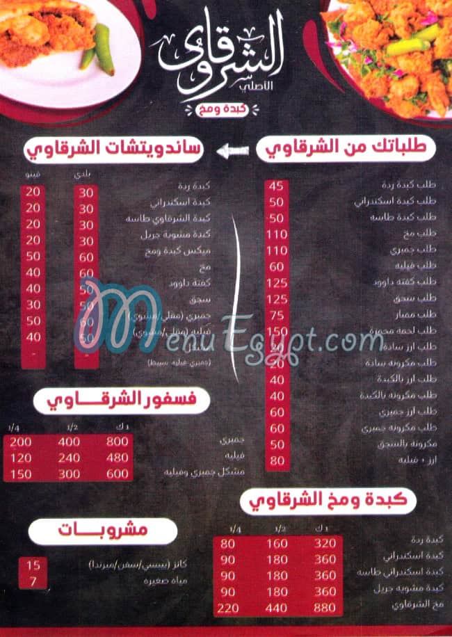 منيو الشرقاوي الاصلي العاشر من رمضان