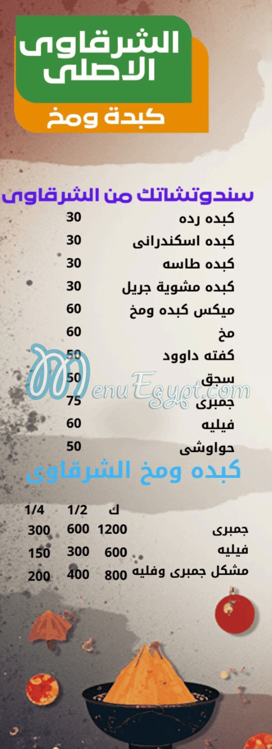 El Sharqawy El Asly  El 3asher Men Ramadan menu Egypt
