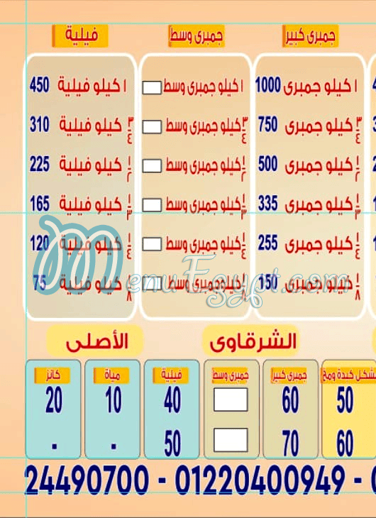 منيو الشرقاوي الاصلي
