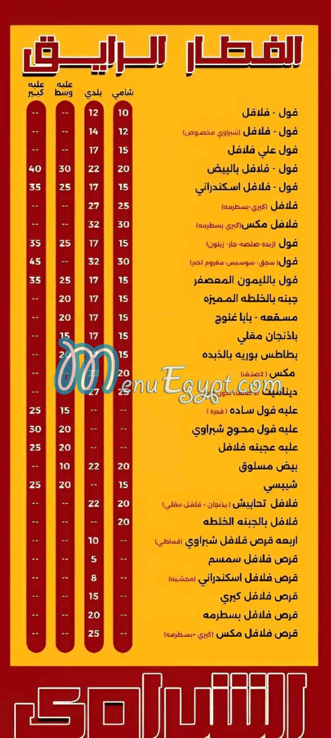منيو مطعم الشبراوي الشيخ زايد