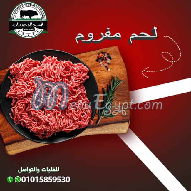 منيو الشيخ للمجمدات
