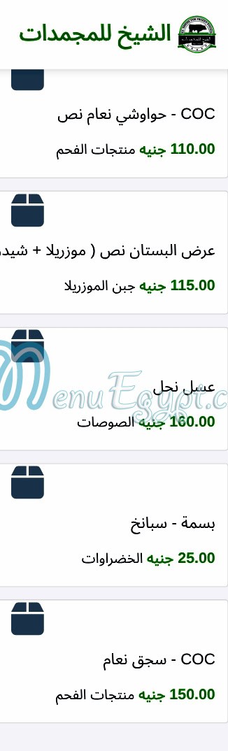 الشيخ للمجمدات مصر